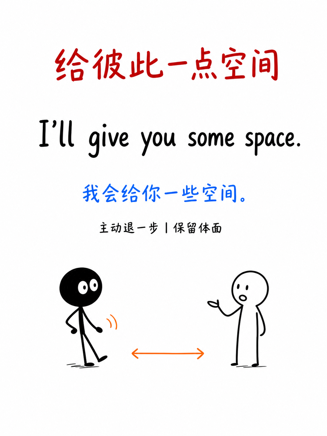 给彼此一点空间