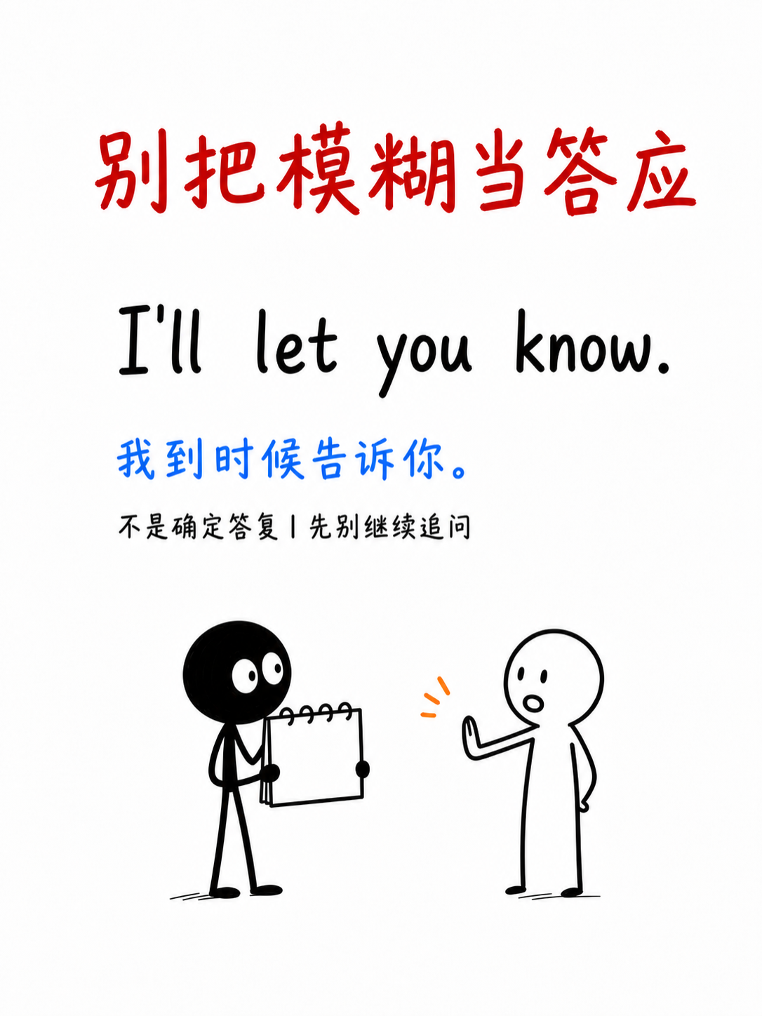别把模糊当答应