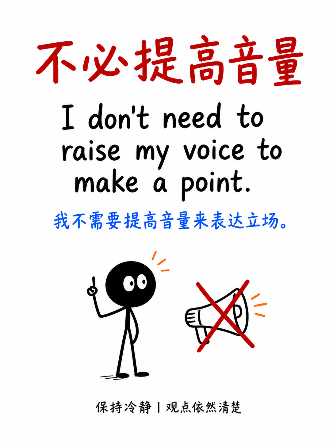 不必提高音量