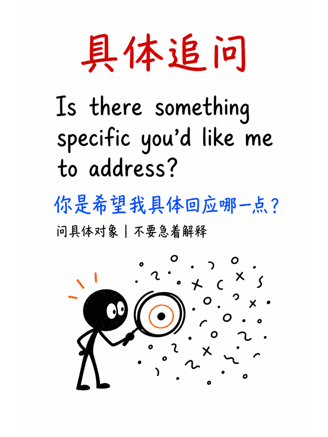 具体追问